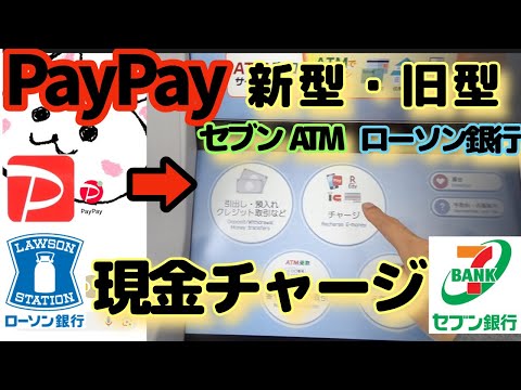 PayPay(ペイペイ)現金チャージ方法まとめ　セブン銀行ATM　ローソン銀行ATM　新型　旧型