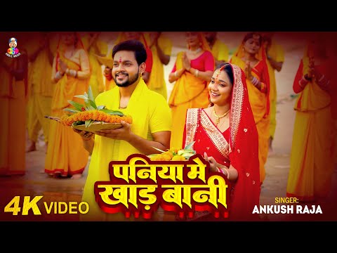 #Video | पनिया में खाड़ बानी | #Ankush Raja | Paniya Me Khad Bani | Chhath Geet 2024