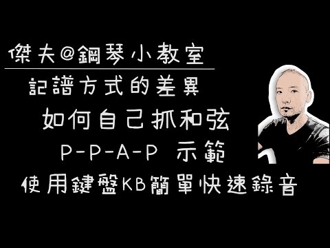 【音樂QnA】鋼琴新手不可不知的小觀念 & PPAP示範