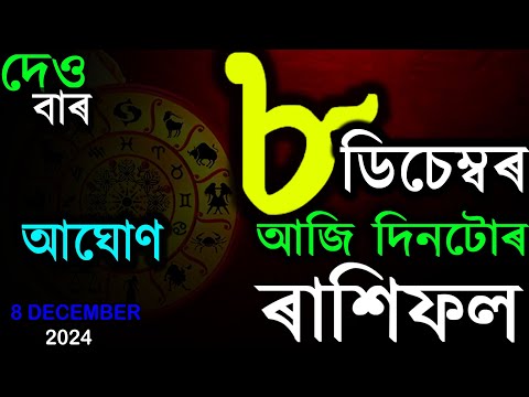 INDIAN ASTROLOGY | আজিৰ ৰাশিফল | ASSAMESE RASHIFAL | AB SMARTTIPS