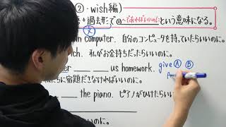 【英語】中3-22 仮定法②(wish編)