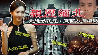 緬北受害者真實錄像曝光，2位親歷者揭開妙瓦底黑幕！真相，遠比想像中更加恐怖⋯⋯【港星秘檔】