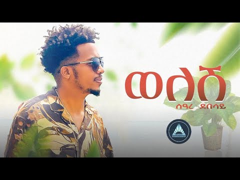 SEARE DEBESAY __ WELESH | ወለሽ _ New Eritrean Music 2022 ( Official Video)