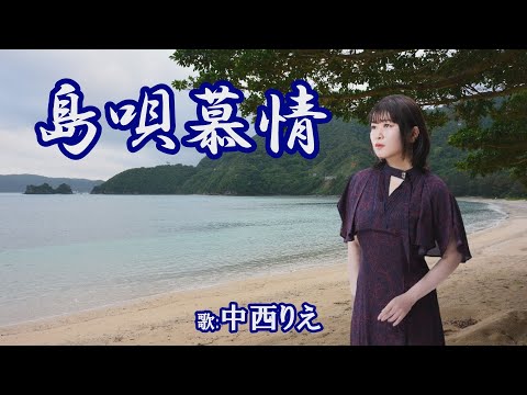 「島唄慕情」中西りえ