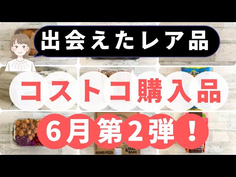 コストコ購入品！1世帯2点までのレア商品も買えたよ！2022年6月2回目の購入品「9選」！