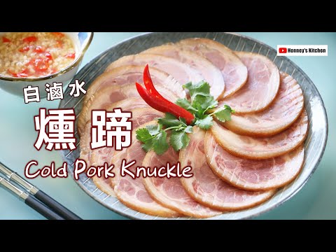 15分鐘 超簡單 🍖 白滷水燻蹄  15 minutes | Cold Pork Knuckle / Cold Pork Hock (Super Easy) 冷菜豚足 レシピ 훈제 발굽 레시피