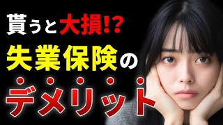 1度もらうと取り返しが付かない！？失業保険は受給しない方が得します。