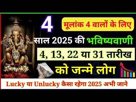 मूलांक 4 वालों के लिए साल 2025 की महत्वपूर्ण भविष्यवाणी |Mulank 4 yearly horoscope 2025| Numerology|