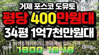 거제포스코도뮤토 진~짜 마지막 정리~!! 34평 1억 7천만원대~!!! 평당 400만원대~!!!