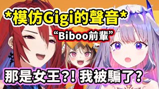 Liz女王模仿Gigi的聲音騙到了Biboo?! 對後輩使用前輩威壓的Biboo前輩【Elizabeth Gigi Biboo】【HoloAdvent Justice】【Hololive 中文精華】