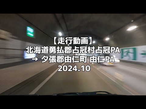 【走行動画】北海道勇払郡占冠村占冠PA → 夕張郡由仁町 由仁PA 2024 10