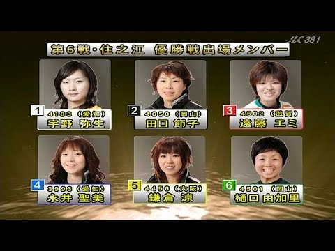 2011年女子リーグ第6戦 住之江 ①宇野弥生 ②田口節子 ③遠藤エミ ④永井聖美 ⑤鎌倉涼 ⑥樋口由香里