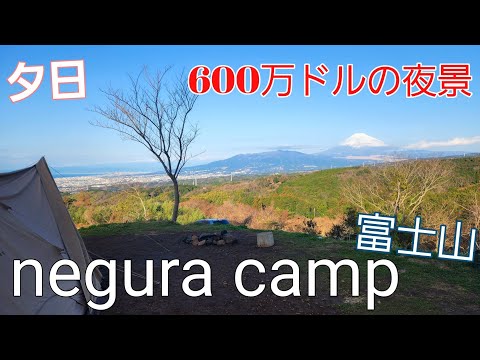 【静岡県】富士山と夜景を眺めるキャンプ場【ネグラキャンプグラウンドキャンプ場】【ソロキャンプ】