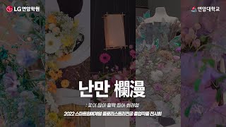 연암대학교 스마트원예계열 플로리스트리전공💐 졸업전시회 스케치 영상!