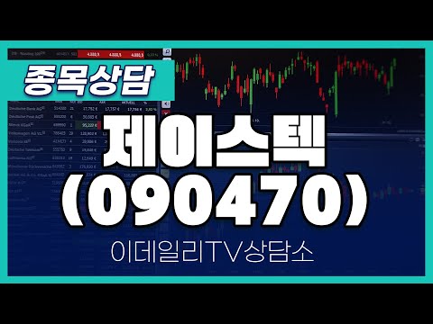 제이스텍(090470) - 종목상담 김현구 멘토 (20250115)