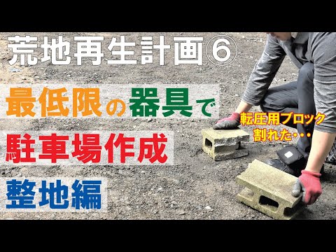 【庭DIY】駐車場diy 庭作り 簡単で安い方法 タイルと防草シートと砂利を使用して駐車場作り 整地編『荒地再生計画⑦』手つかずの荒地を庭DIY How to DIY Garden making