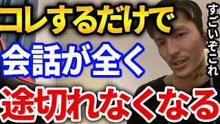 【ふぉい】俺も使ってる会話の方法、コレすると一発でコミュ障が治る会話上手がさりげなく使ってる上手な会話のテクニックとは【DJふぉい切り抜き Repezen Foxx レペゼン地球】