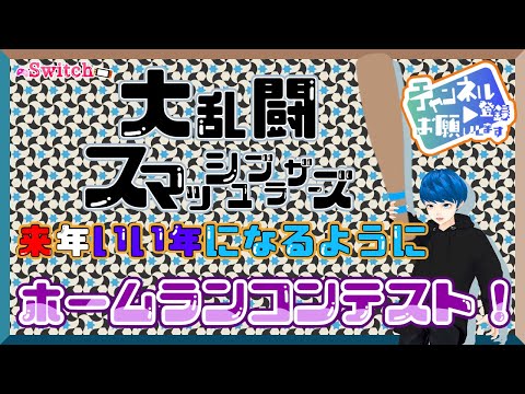 【スマブラSP】 来年いい年になるようにホームランコンテスト！【大乱闘スマッシュブラザーズ】#スマブラsp #switch