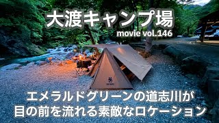 20240719山梨県【大渡キャンプ場】エメラルドグリーンの道志川が目の前を流れる素敵なロケーション。