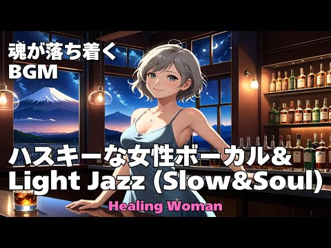 【Jazz R&B relax 】Healing Woman  Chill / 作業用 / 1時間 / 睡眠用 / 勉強/美女/ハスキー/女性ボーカル