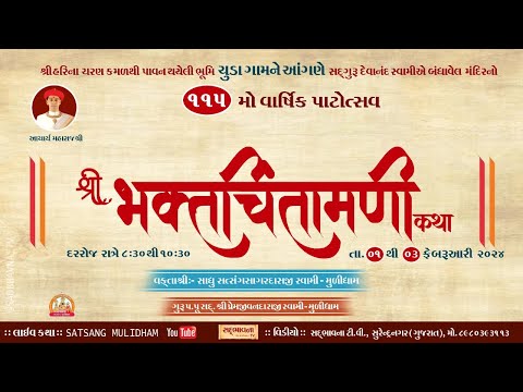 🟢 Live: ચૂડા CHUDA Bhaktchintamani Katha ભક્તચિંતામણિ કથા પૂ.સત્સંગસાગર સ્વામી Pu Satsangsagar Swami