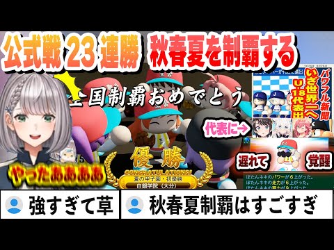 【#ミリしらパワプロ杯】公式戦23連勝で夏甲子園を優勝し、秋春夏を制覇する白銀学院まとめ【白銀ノエル/ホロライブ/切り抜き】