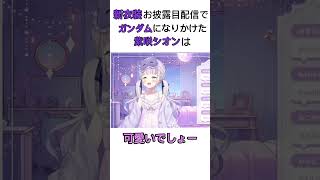 【紫咲シオン】新衣装お披露目配信でガンダムになりかける紫咲シオン【紫咲シオン/切り抜き】#shorts #切り抜き #ホロライブ切り抜き #紫咲シオン #ホロライブ