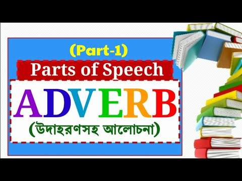 Adverb(Part-1)। উদাহরণসহ আলোচনা