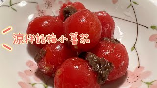 💜M’s Kitchen💜 {Eng Sub} 涼拌話梅蕃茄仔 Dried Salted Plum with Cherry Tomato