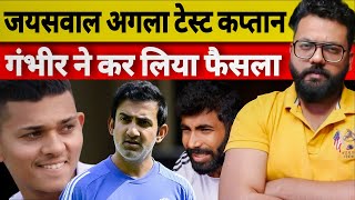 Gambhir wants to make Yashasvi Jaiswal next captain of India after Rohit Sharma selectors Agarkar.