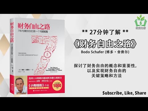 【听书 解说】如何财富自由，揭秘财务自由的关键秘诀与策略！《财务自由之路》，成功书籍，致富书