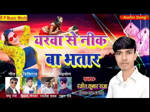 #newsong yarwa se nik ba bhataar /din Raat Karen humse pyar /Ranjeet ke gana Pramod Premi new song