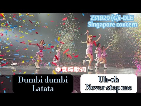 Dumbi dumbi+Latata+Uh-oh+Never stop me✨Gidle新加坡演唱会开场4首连唱 latata应援刻进dna uh-oh歌词diss爆小人💥 NSM彩带飞舞🎊