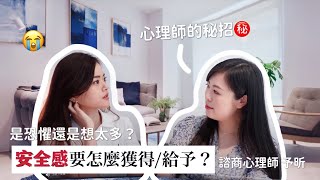 「沒安全感其實不是壞事」心理師用3個重點突破盲點｜Blaire暖昕相談室