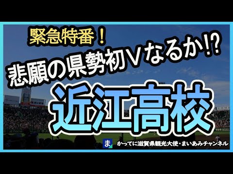 【緊急特番！】滋賀県勢初優勝をめざす近江高校にエールを送ります【近江高校】