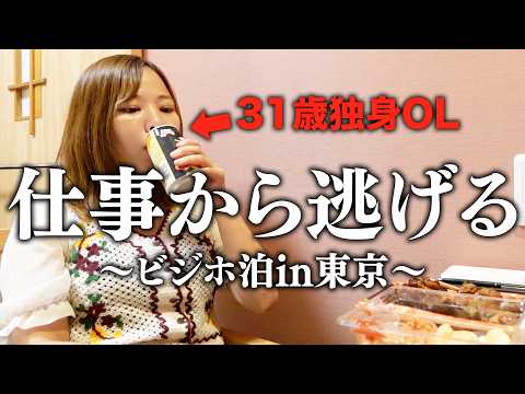 【女1人ビジホ泊】日曜日が憂鬱なので爆食＆現実逃避してきた。　#ol #vlog #現実逃避