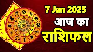 Aaj Ka rashifal 07 January 2025 । daily rashifal । dainik rashifal today horoscope in Hindi