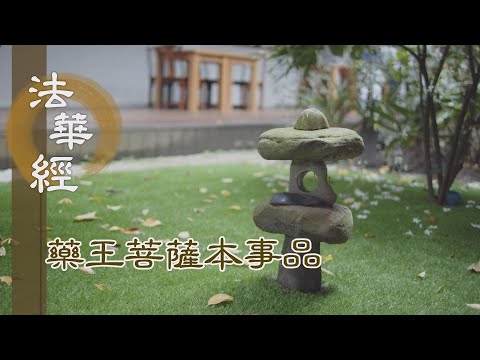 【靜思妙蓮華】 法華經 藥王菩薩本事品 - 聞法信受 發心正向 - 第1852集 20250116