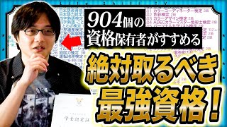 資格904個持つ男がすすめる…絶対取るべき最強資格！