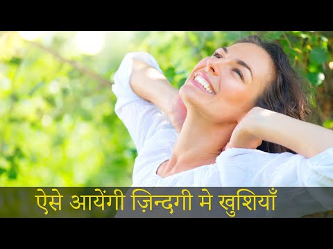 ऐसे आयेंगी ज़िन्दगी मे खुशियाँ