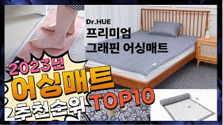 지금 사야 할 어싱매트! 2023년 추천 Top10!