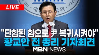 🔴[LIVE] "부정선거 수사는 게임체인저"...황교안 전 국무총리 현안 관련 기자회견 25.01.14 | MBN NEWS