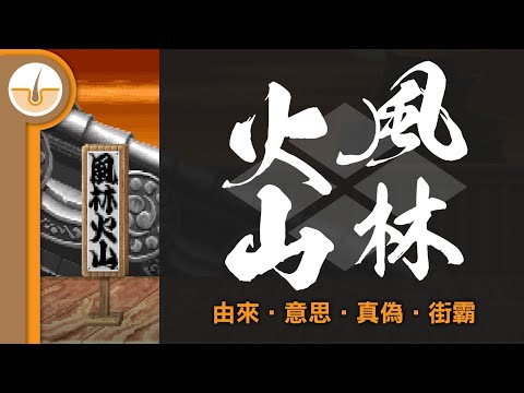 風林火山的由來、意思、真偽、街頭霸王! (繁中字幕)