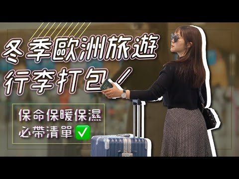 冬季歐洲旅遊行李打包！保命保暖保濕必帶清單｜啾啾愛亂拍