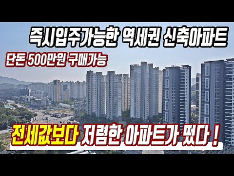 급매물 즉시입주아파트 미분양 500만원 있으면 산다 경기도 초급매 미분양아파트 최저가 입주가능