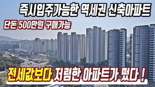 급매물 즉시입주아파트 미분양 500만원 있으면 산다 경기도 초급매 미분양아파트 최저가 입주가능