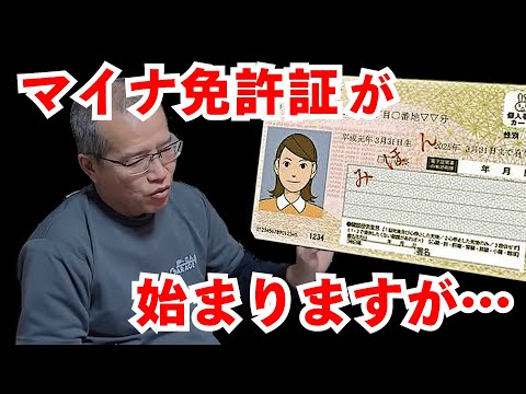 マイナ免許証を語る【まーさんガレージライブ切り抜き】