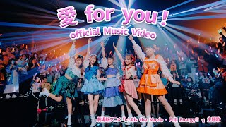 i☆Ris / 「愛 for you！」 - Music Video- #i_ris_MV【劇場版アニメ「i☆Ris the Movie - Full Energy !! -」主題歌】