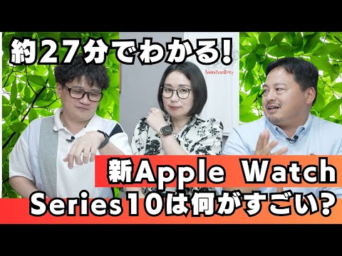 Apple Watch Series 10徹底レビュー！約27分でわかる新機能と特徴、買うべきタイミングは？