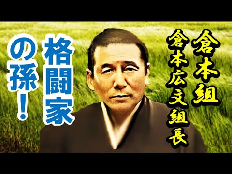 (情報)初代「倉本組」!「倉本広文」組長の孫!格闘家「倉本大悟」氏